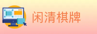 闲清棋牌 logo